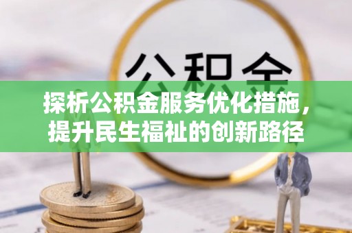 东阿探析公积金服务优化措施，提升民生福祉的创新路径