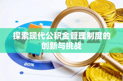 东阿探索现代公积金管理制度的创新与挑战