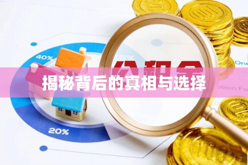 东阿揭秘背后的真相与选择