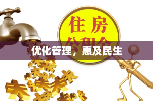 东阿优化管理，惠及民生