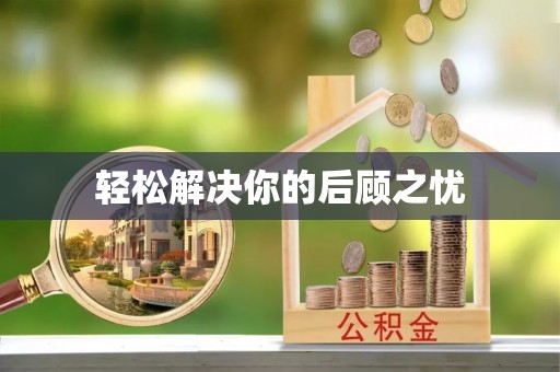东阿轻松解决你的后顾之忧