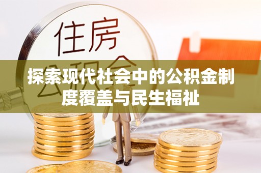 东阿探索现代社会中的公积金制度覆盖与民生福祉
