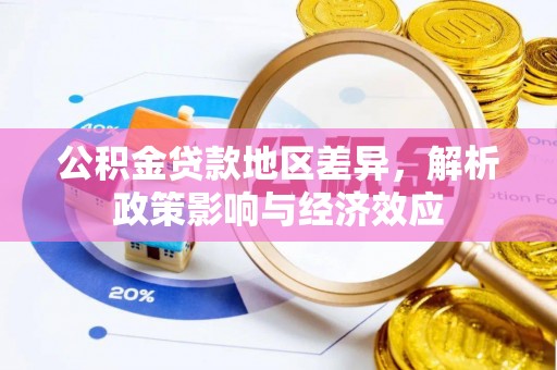 东阿公积金贷款地区差异，解析政策影响与经济效应