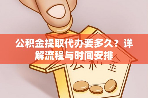 东阿公积金提取代办要多久？详解流程与时间安排