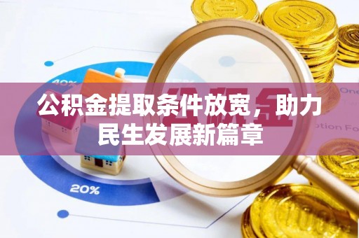 东阿公积金提取条件放宽，助力民生发展新篇章