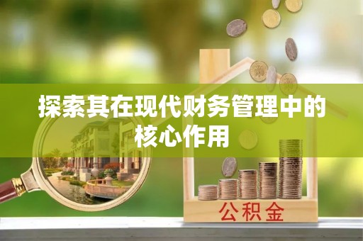 东阿探索其在现代财务管理中的核心作用