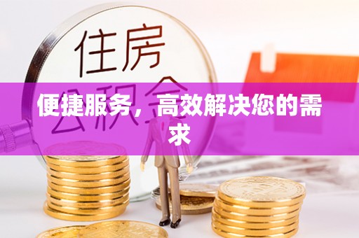 东阿便捷服务，高效解决您的需求