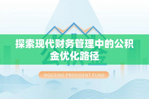 东阿探索现代财务管理中的公积金优化路径