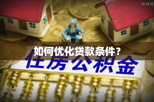 东阿如何优化贷款条件？