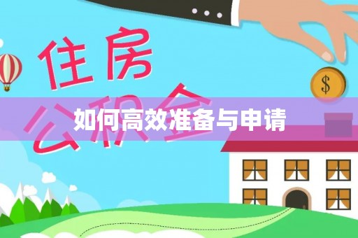 东阿如何高效准备与申请