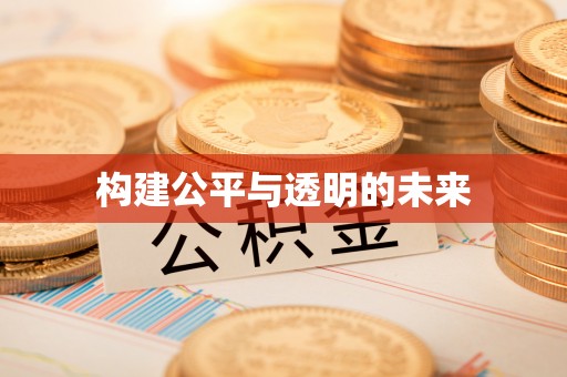东阿构建公平与透明的未来