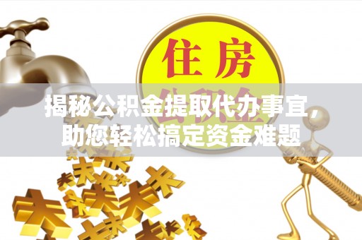 东阿揭秘公积金提取代办事宜，助您轻松搞定资金难题