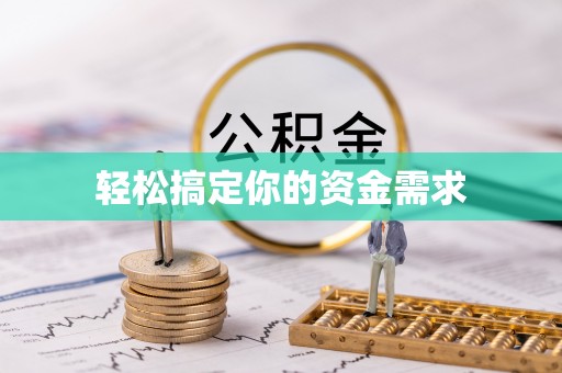 东阿轻松搞定你的资金需求
