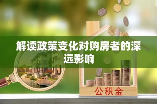 东阿解读政策变化对购房者的深远影响