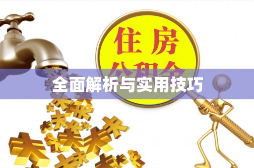 东阿全面解析与实用技巧