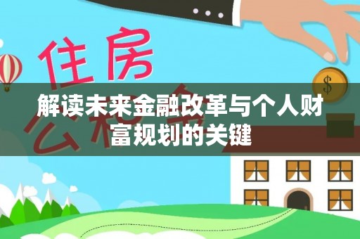 东阿解读未来金融改革与个人财富规划的关键