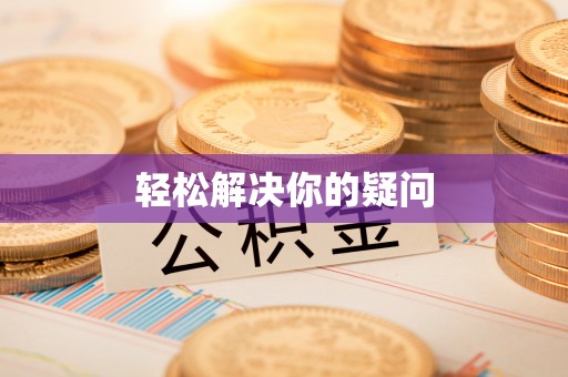 东阿轻松解决你的疑问