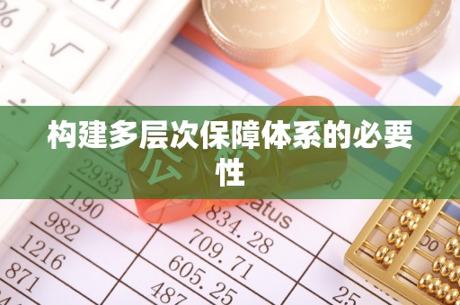 东阿构建多层次保障体系的必要性