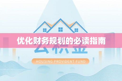 东阿优化财务规划的必读指南
