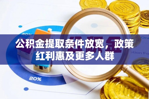 东阿公积金提取条件放宽，政策红利惠及更多人群
