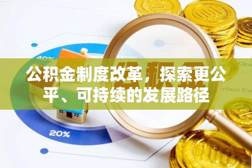 东阿公积金制度改革，探索更公平、可持续的发展路径