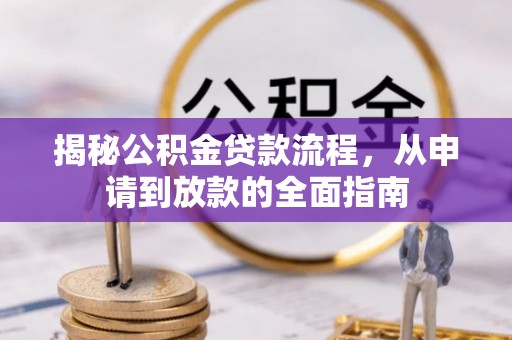 东阿揭秘公积金贷款流程，从申请到放款的全面指南