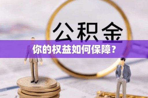 东阿你的权益如何保障？