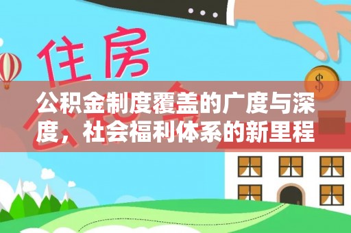 东阿公积金制度覆盖的广度与深度，社会福利体系的新里程碑