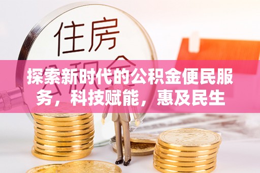 东阿探索新时代的公积金便民服务，科技赋能，惠及民生