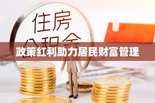 东阿政策红利助力居民财富管理