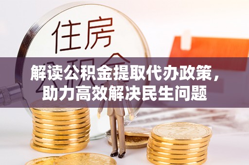 东阿解读公积金提取代办政策，助力高效解决民生问题