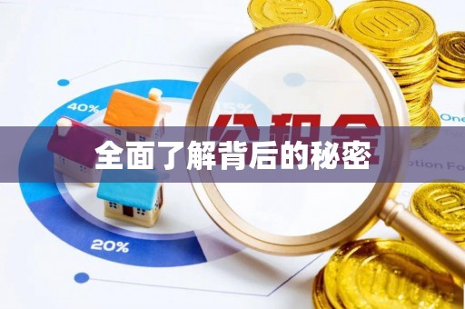 东阿全面了解背后的秘密