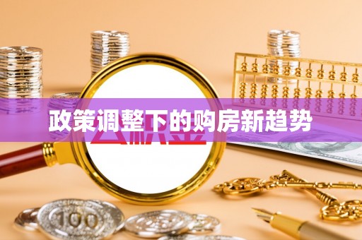东阿政策调整下的购房新趋势