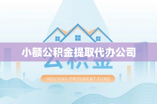 东阿小额公积金提取代办公司