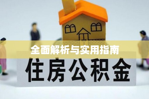 东阿全面解析与实用指南