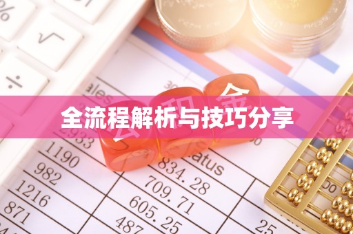 东阿全流程解析与技巧分享